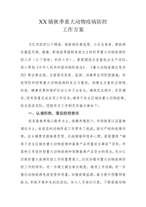 XX镇秋季重大动物疫病防控工作方案.docx
