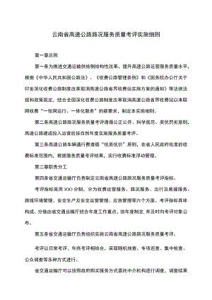 云南省高速公路路况服务质量考评实施细则（2022年）.docx