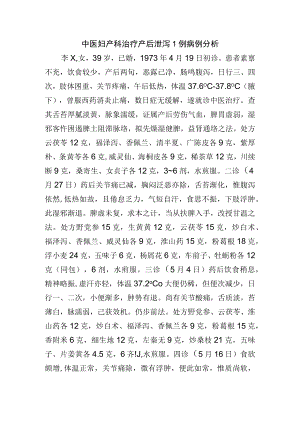 中医妇产科治疗产后泄泻1例病例分析.docx