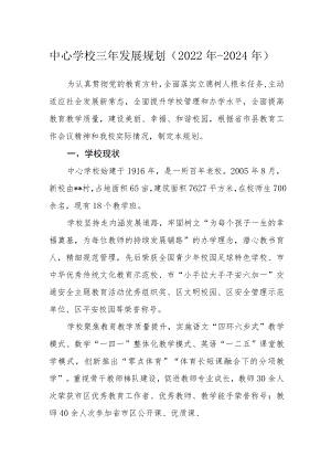 中心学校三年发展规划（2022年-2024年）.docx