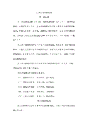 XXX公司容错机制.docx