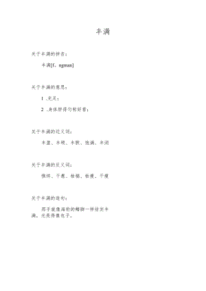 丰满反义词是啥.docx