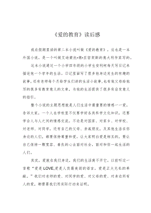 《爱的教育》读后感.docx