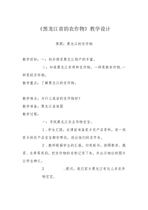 《黑龙江省的农作物》教学设计.docx