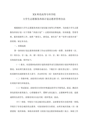 XX师范高等专科学校大学生志愿服务西部计划志愿者管理办法.docx