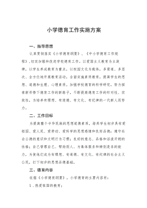 2022年小学德育工作方案五篇合辑.docx