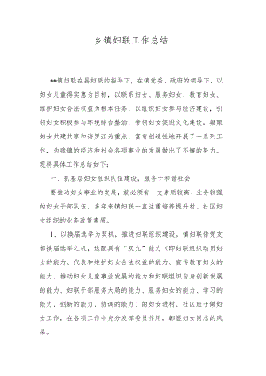 乡镇妇联工作总结.docx