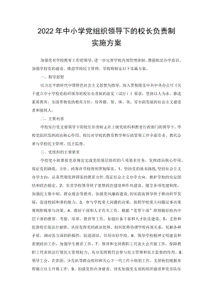 2022年中小学党组织领导下的校长负责制实施方、教育局打造党组织领导校长负责制“试点样板”方案（2022年）2篇范文.docx
