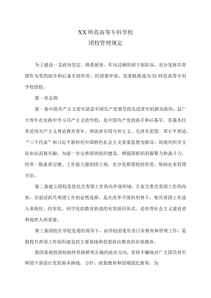 XX师范高等专科学校团校管理规定.docx