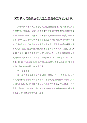 XX镇村民委员会公共卫生委员会工作实施方案.docx