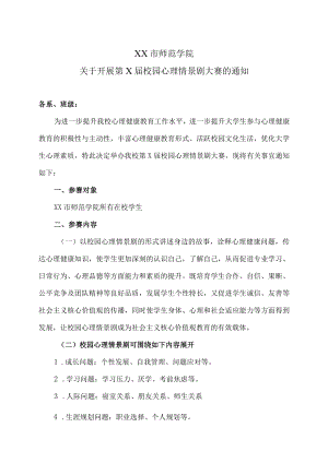 XX市师范学院关于开展第X届校园心理情景剧大赛的通知.docx