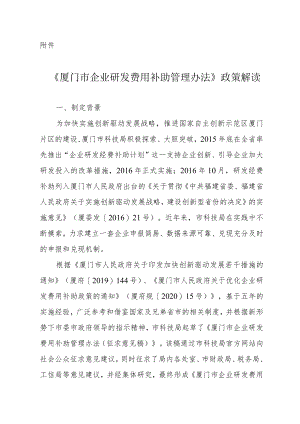 《企业研发费用补助管理办法》政策解读.docx