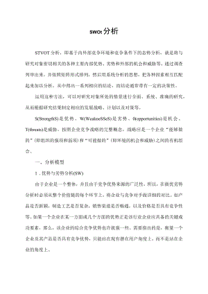 swot分析.docx