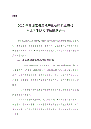 2022年度浙江省房地产估价师职业资格考试考生防疫须知暨承诺书.docx