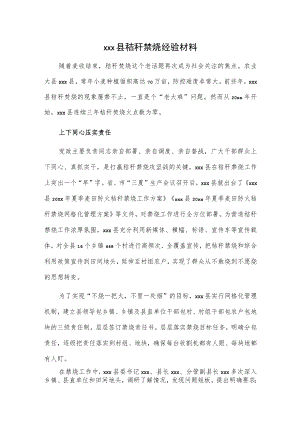 xxx县秸秆禁烧经验材料.docx