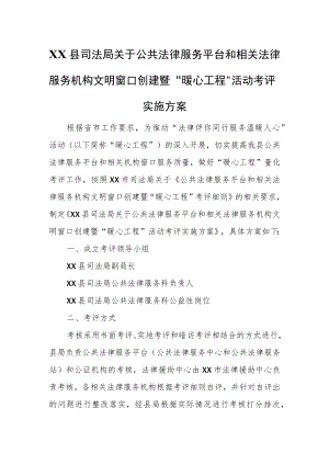 XX县司法局关于公共法律服务平台和相关法律服务机构文明窗口创建暨“暖心工程”活动考评实施方案.docx