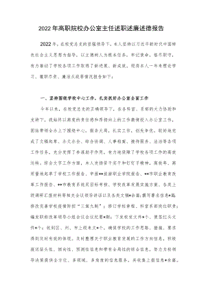 2022年高职院校办公室主任述职述廉述德报告.docx