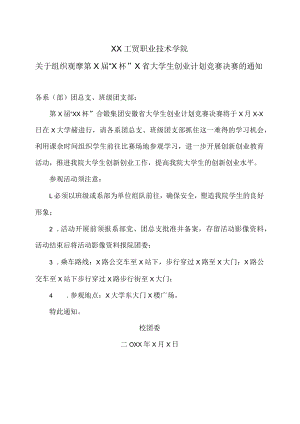XX工贸职业技术学院关于组织观摩第X届“X杯”X省大学生创业计划竞赛决赛的通知.docx
