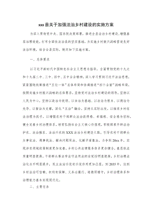 xxx县关于加强法治乡村建设的实施方案.docx