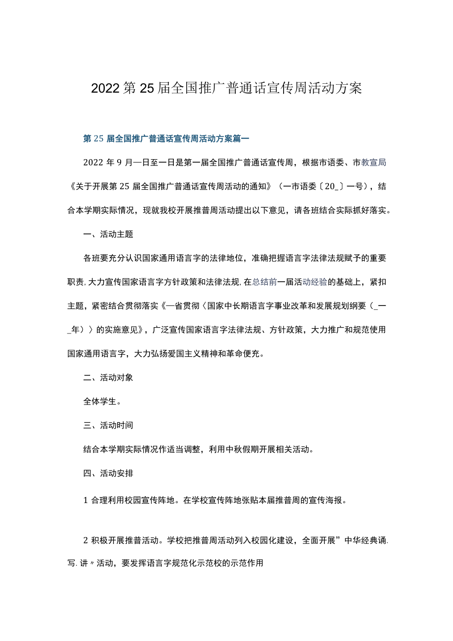 2022第25届全国推广普通话宣传周活动方案.docx_第1页