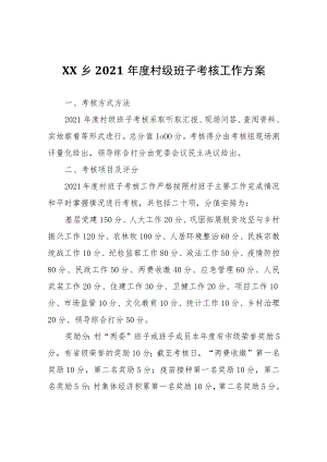 XX乡2021年度村级班子考核工作方案.docx