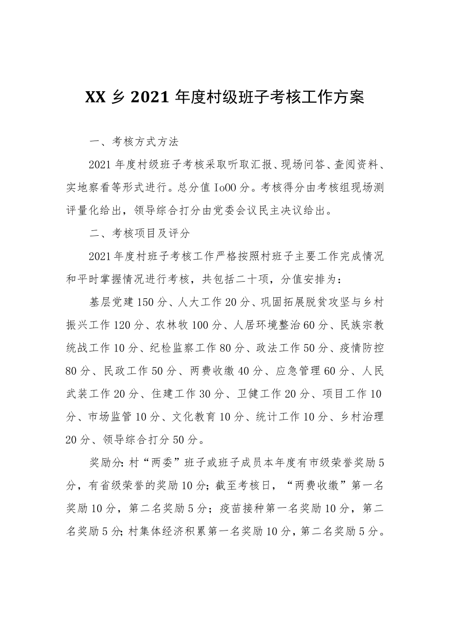 XX乡2021年度村级班子考核工作方案.docx_第1页