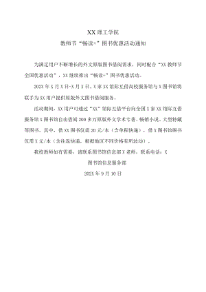 XX理工学院教师节“畅读+”图书优惠活动通知.docx