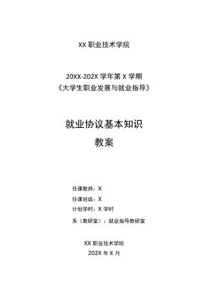 XX职业技术学院20XX-202X学年第X学期《大学生职业发展与就业指导》之就业协议基本知识教案.docx