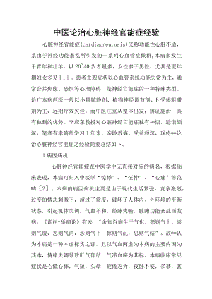 中医论治心脏神经官能症经验.docx