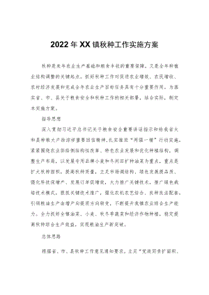 2022年XX镇秋种工作实施方案.docx