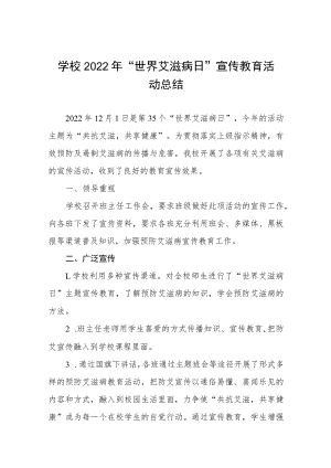 2022学校预防艾滋病宣传教育活动总结五篇例文.docx