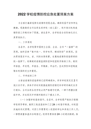 2022学校疫情防控应急处置预案方案.docx