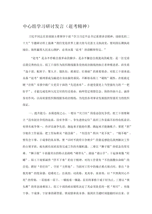 中心组学习研讨发言（赶考精神）.docx