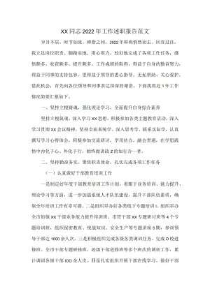 XX同志2022年工作述职报告范文.docx