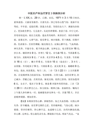 中医妇产科治疗梦交3例病例分析.docx