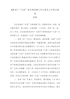 XX部门“五星”党支部创建工作汇报及工作亮点典型材料5篇.docx