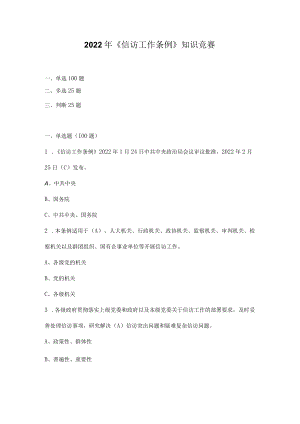 2022年《信访工作条例》应知应会测试题库及答案.docx