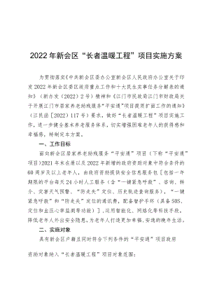 2022年新会区“长者温暖工程”项目实施方案.docx