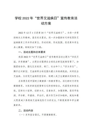 2022年学校“世界艾滋病”宣传活动方案四篇.docx
