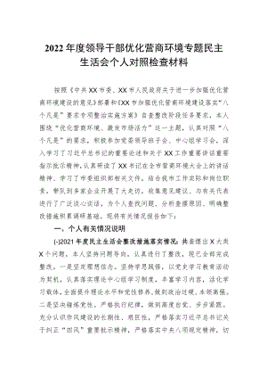 2022年度领导干部优化营商环境专题民主生活会个人对照检查材料.docx