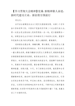 【学习贯彻大会精神】党课：新精神催人奋进新时代建功立业新征程引领前行.docx