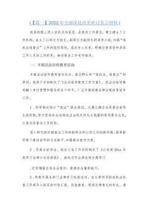 2022年全面深化改革研讨发言材料8篇.docx