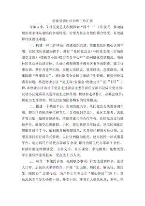 党建引领社区治理工作汇报.docx