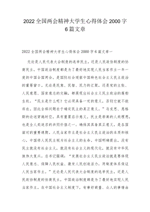 2022全国两会精神大学生心得体会2000字6篇文章.docx
