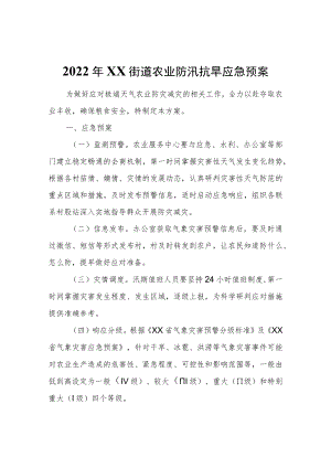 2022年XX街道农业防汛抗旱应急预案.docx