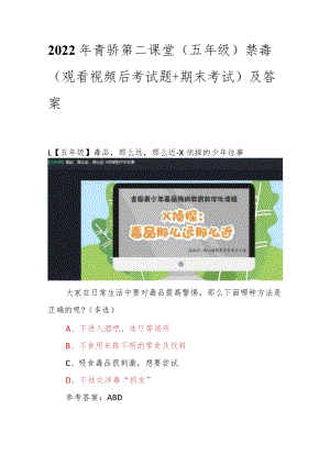 2022年青骄第二课堂（五年级）全国青少年禁毒知识（观看视频后考试题+期末考试）及答案.docx