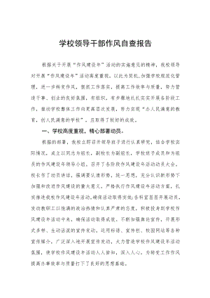 2022年小学领导干部作风自查报告五篇样本.docx