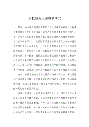 主权债务重组机制研究.docx
