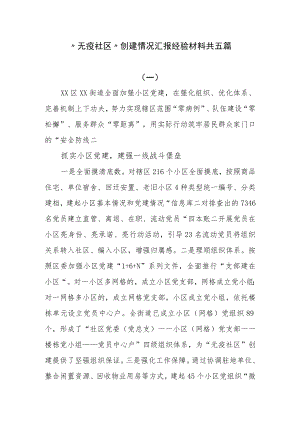 “无疫社区”创建情况汇报经验材料共五篇.docx