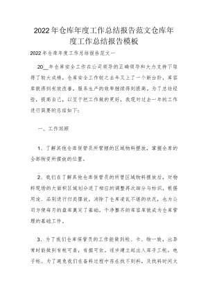 2022年仓库年度工作总结报告范文 仓库年度工作总结报告模板.docx